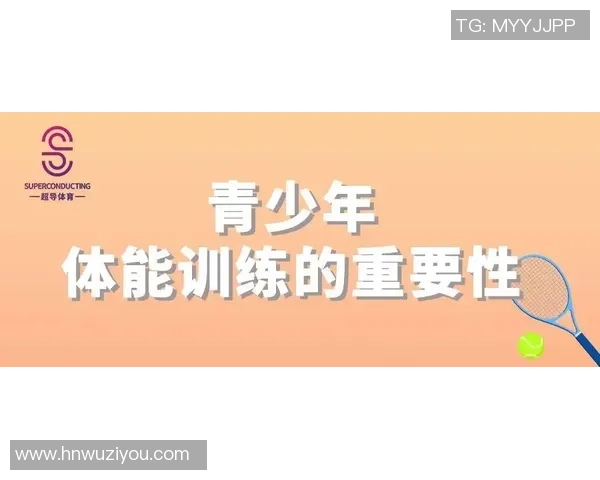 青少年体能训练的关键敏感期与科学训练原则探讨